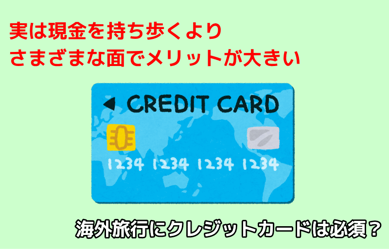 海外旅行で必要なクレジットカードを準備しよう