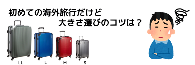 海外旅行に持っていくスーツケースの大きさについて