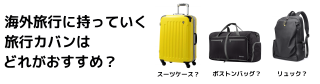 海外旅行に持っていく旅行カバンやバッグの種類